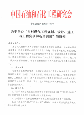 關于舉辦“鄉村燃氣工程規劃、設計、施工 與工程實例解析培訓班”的通知
